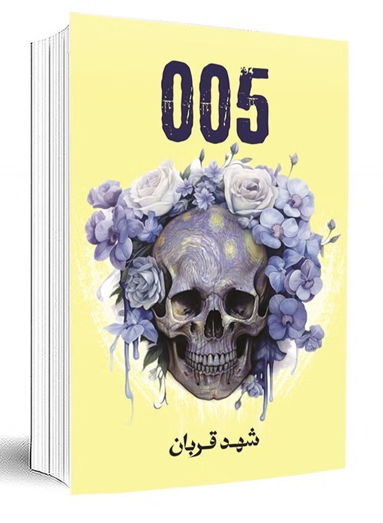 سلسلة روايات 005 -للكاتبة شهد قربان( قصة مثيرة وجديدة لعشاق الاثارة المظلمة ثلاثية الجريمة والمافيا والرومانسية مع رواية 005، ستوكهولم، والبارون) - Image 5